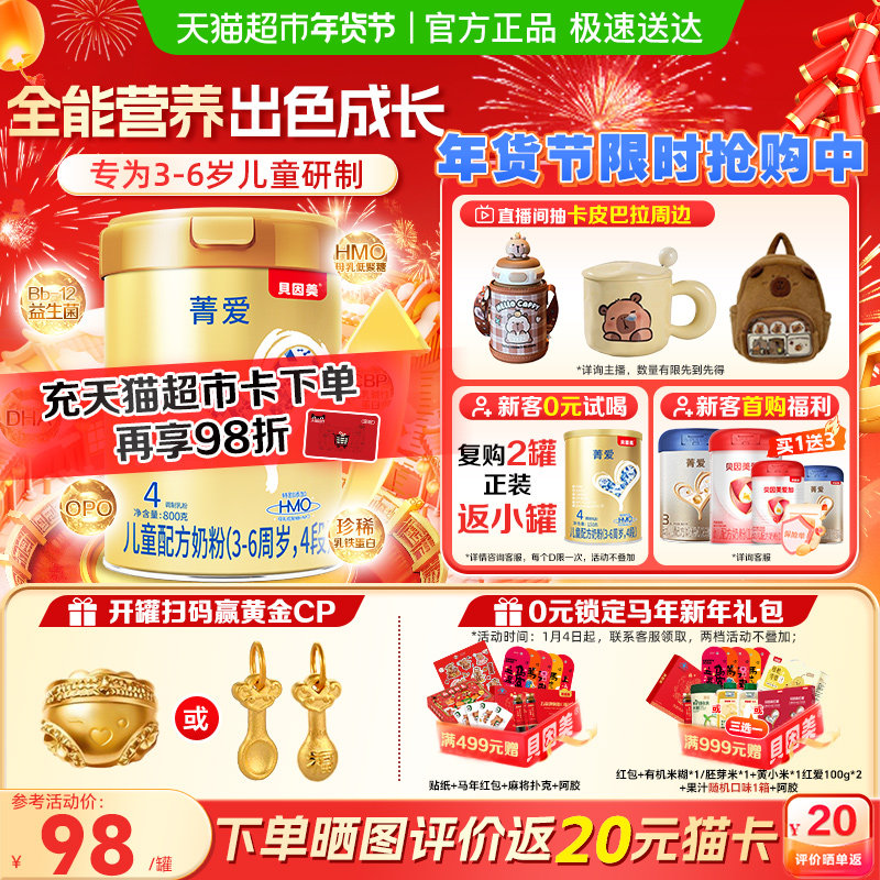 贝因美菁爱儿童成长牛奶粉4段800g全面营养含HMO+OPO+乳铁蛋白