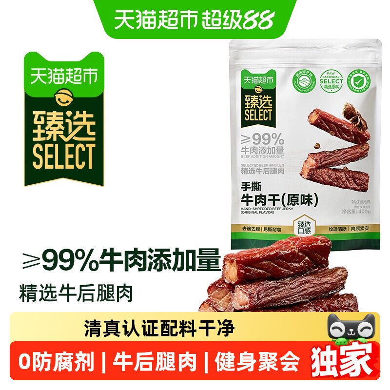 猫超臻选手撕牛肉干原味400g健身追剧休闲零食