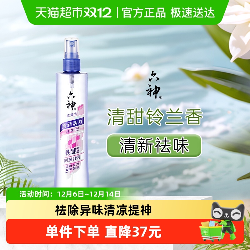 六神香水型祛除异味喷雾花露水80ml