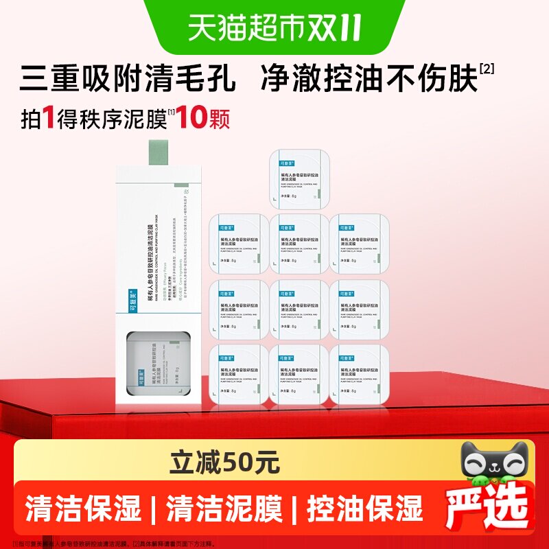 可复美稀有人参皂苷致研泥膜1盒控油清洁清黑头舒缓涂抹式面膜