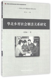 华北乡村社会姻亲关系研究 刁统菊 著 著作 婚恋经管、励志 新华书店正版图书籍 中国社会科学出版社