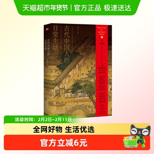 古代中国人的日常生活一部老少咸宜的古人生活百科全书有料又有梗