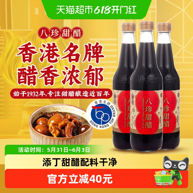 香港名牌八珍甜醋添丁月子醋500ml*3瓶广式酿造糯米醋煲猪脚姜醋