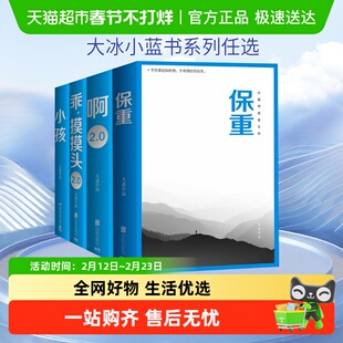 大冰的书任选大冰作品集好吗好的保重小孩乖摸摸头你坏我不