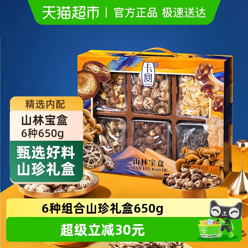 卡宴山林宝盒山珍干货礼盒650g南北菌菇干货炖汤煲汤火锅食材送礼