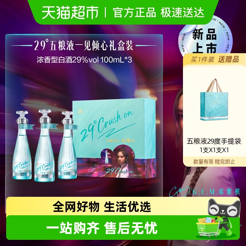 五粮液29度礼盒