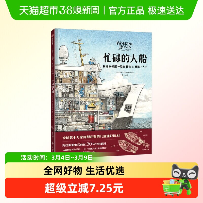 忙碌的大船儿童绘本5-10岁 揭秘10艘特种船舶 体验10种海上人生
