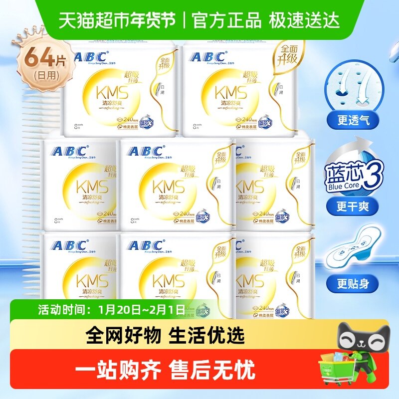 ABC卫生巾棉柔防漏不闷热日用组合64片姨妈巾【正品】,洗护清洁剂/卫生巾/纸/香薰,卫生巾,淘宝优惠券,粉丝福利购,淘宝优惠卷