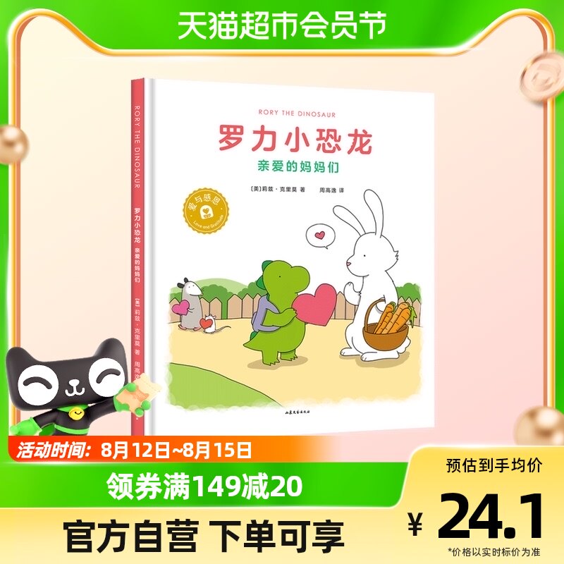 罗力小恐龙：亲爱的妈妈们 儿童绘本 让孩子在爱与被爱中学会感恩高性价比高么？