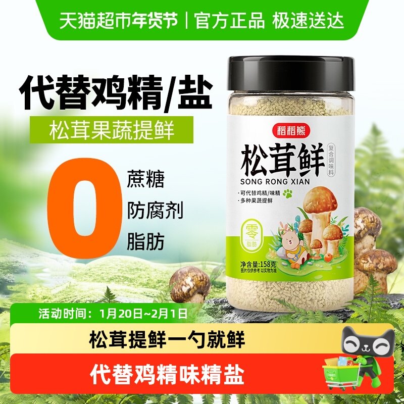 稻稻熊松茸鲜调味料替代鸡精和盐家用无添加松茸菌菇粉炒菜,粮油调味/速食/干货/烘焙,鸡精/味精/鸡粉,淘宝优惠券,粉丝福利购,淘宝优惠卷