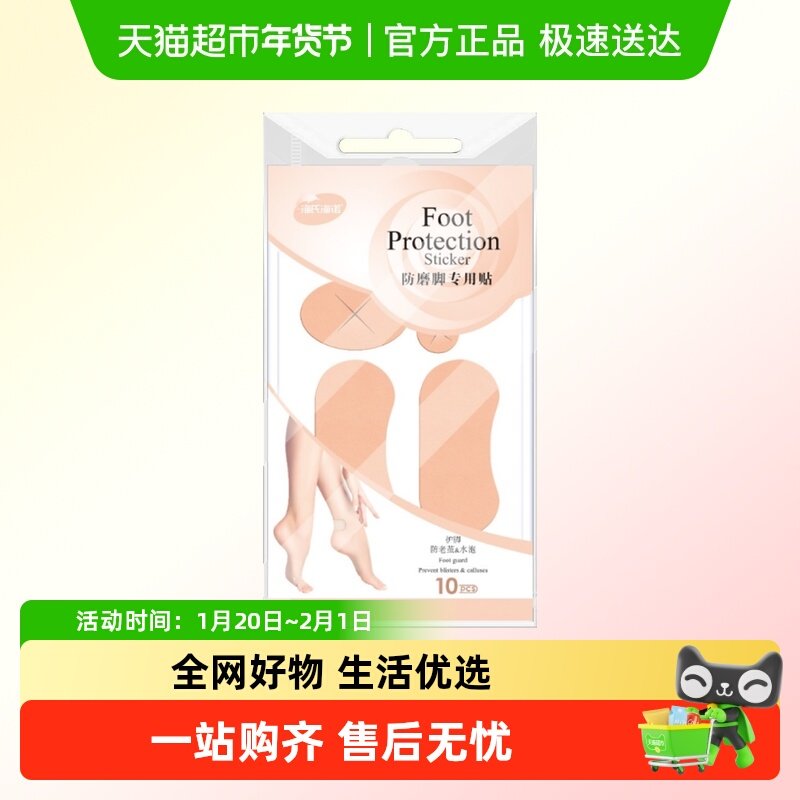 海氏海诺防磨脚专用贴后跟贴水泡高跟鞋护脚隐形防掉跟防滑足跟贴,医疗器械,创口贴,淘宝优惠券,粉丝福利购,淘宝优惠卷