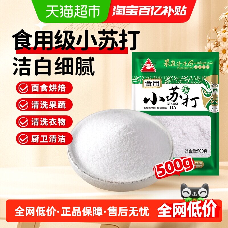 川珍食用小苏打粉食品级苏打粉食用碱500g清洁去污泡打粉碳酸氢钠