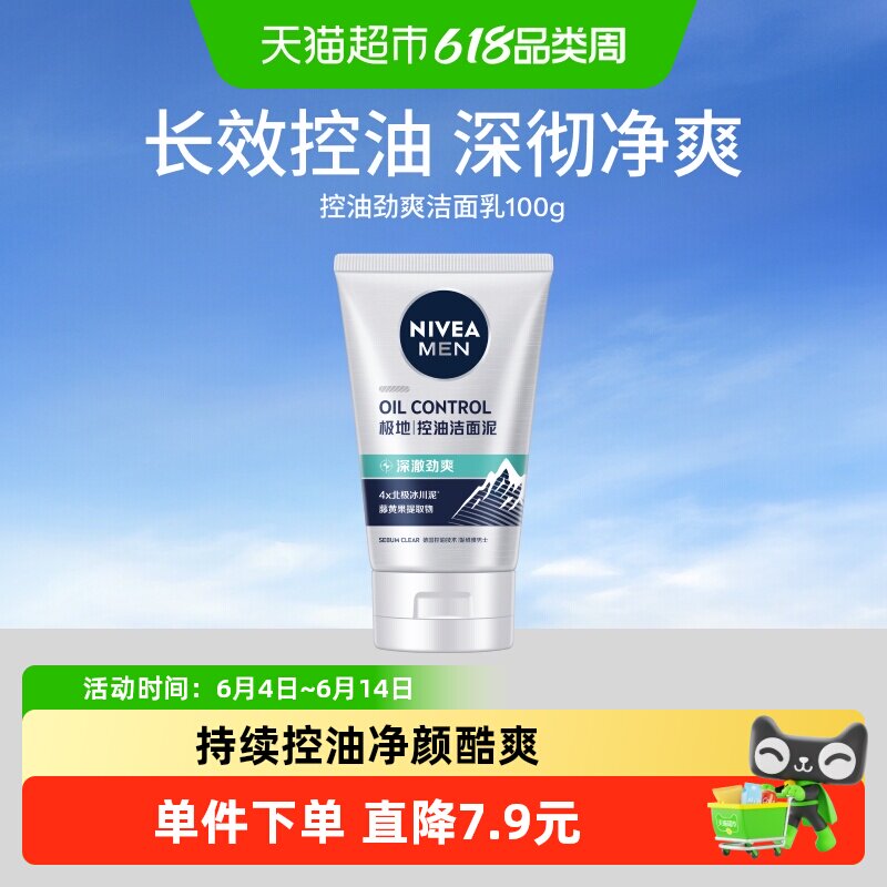 妮维雅男士控油劲爽洁面乳洗面奶深层清洁去黑头去油保湿清爽控油
