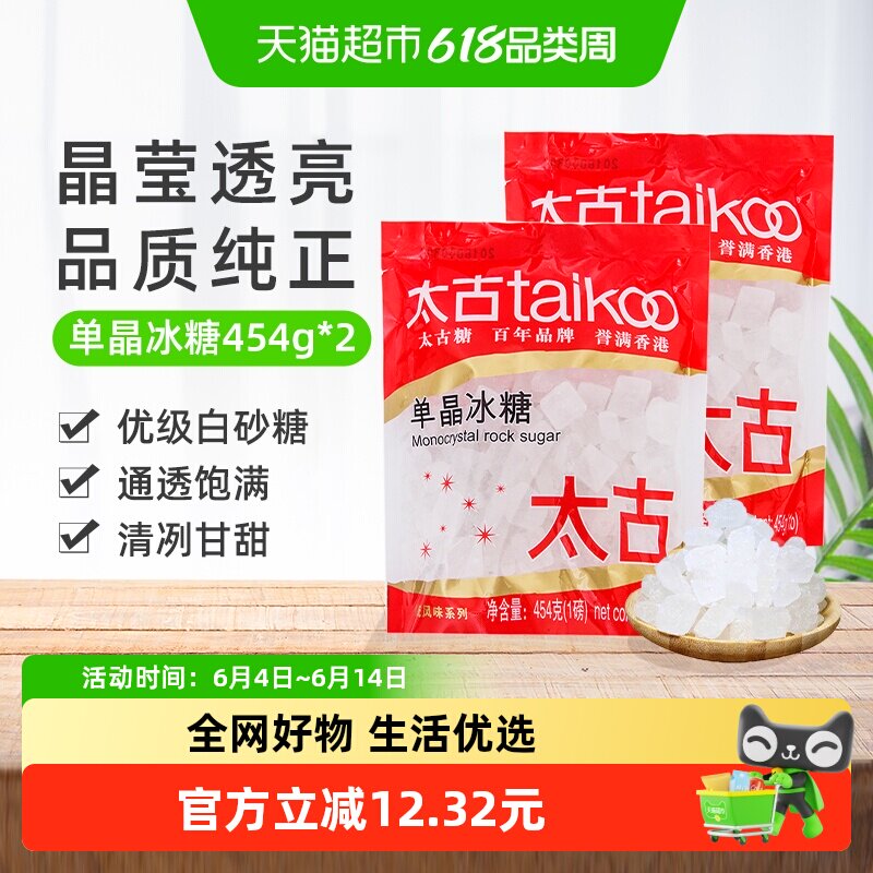 太古单晶冰糖冲调饮料调味家用食用糖烘焙原料炖品泡茶煲汤