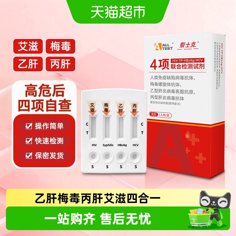 ALLTESTA HIV艾滋梅毒乙型丙型传染病毒抗原试剂四项四联检测卡 - 实物图