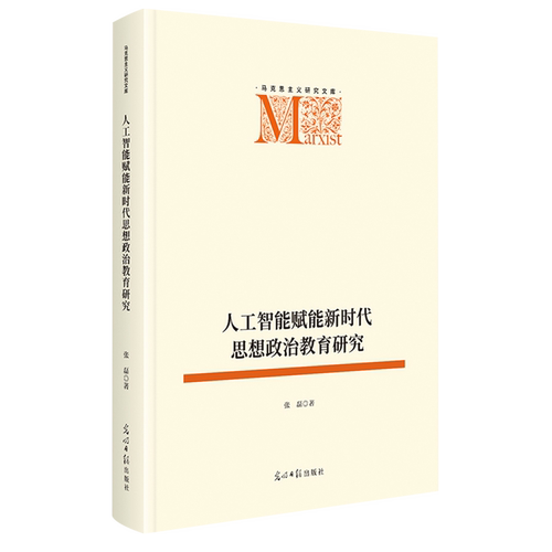 【官方正版】 人工智能赋能新时代思想政治教育研究 张磊著 光明日报出版社 9787519493226