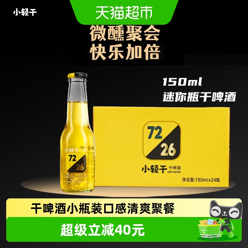 小轻干迷你瓶干啤酒150ml*24瓶整箱装口感清爽麦香浓郁果香微醺
