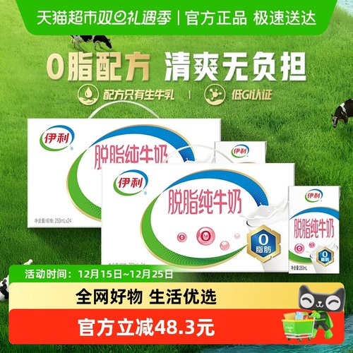 伊利脱脂纯牛奶48盒装