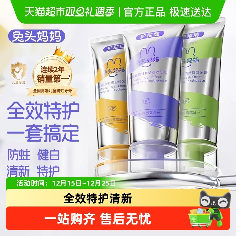 兔头妈妈奥拉氟双效牙膏