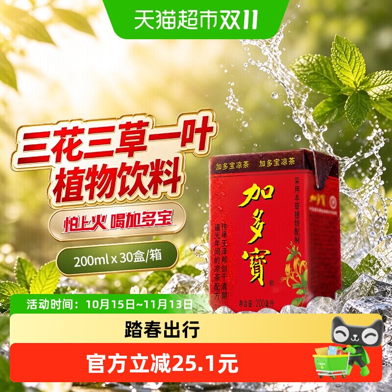 加多宝植物凉茶200ml*30盒 踏春出游聚餐团建