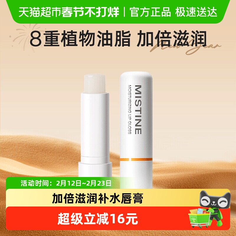 Mistine蜜丝婷补水润唇膏保湿滋润无色唇部防干裂护理通用4.1g
