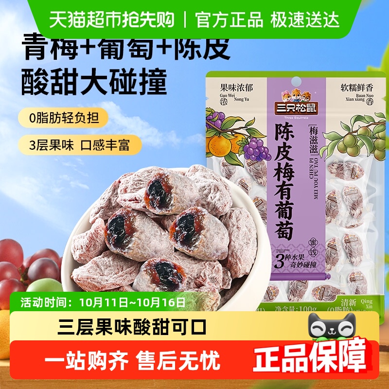 三只松鼠陈皮梅有葡萄葡萄干橙皮味蜜饯果脯芒果酸甜休闲零食