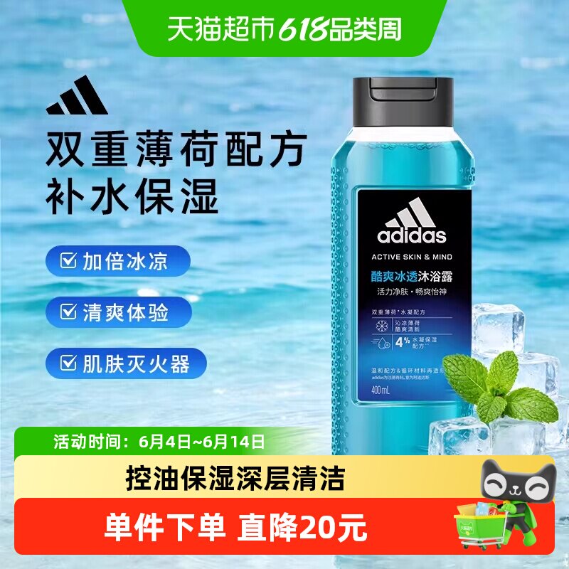 阿迪达斯Adidas男士沐浴露酷爽冰透肌肤灭火器加倍补水保湿400ml