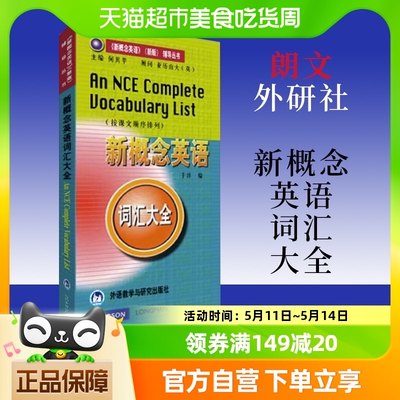 朗文新概念英语词汇大全按课文顺序排列一二三四册配套新华书店