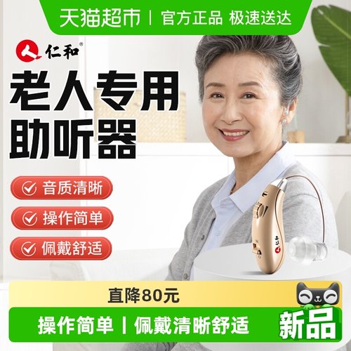 仁和2025年新款老人专用助听器