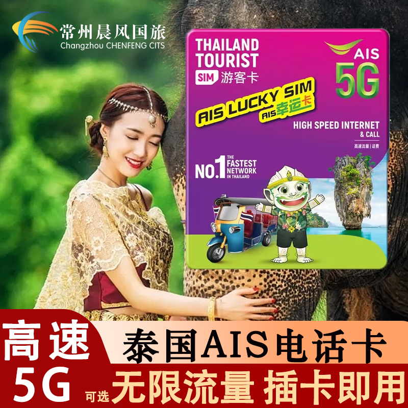 泰国电话卡AIS 7/10天可选无限高速5G/4G流量手机上网旅游卡普吉-封面