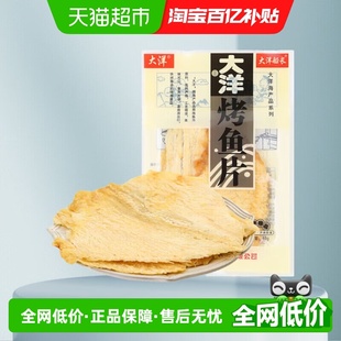 大洋船长海味零食烤鱼片80g青岛特产休闲即食海鲜 淘金币专享