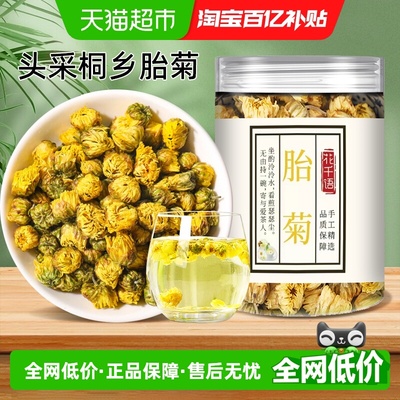 花千语桐乡胎菊特级正品菊花茶