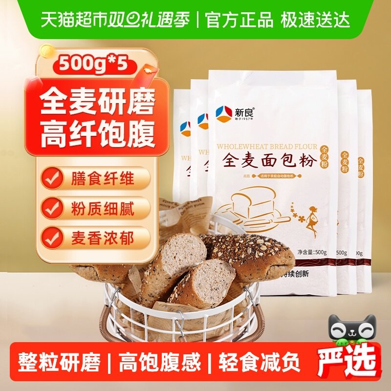 新良面粉烘焙原料全麦面包粉高筋面粉小麦面粉含麦麸