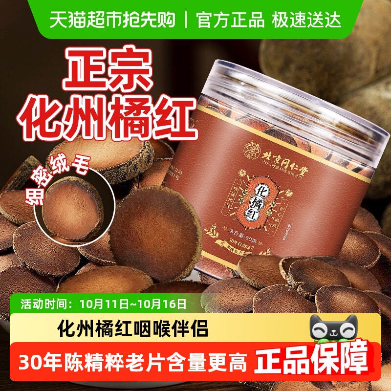 北京同仁堂化橘红片正宗化州橘红自然陈橘片桔片泡水养生茶罗汉果