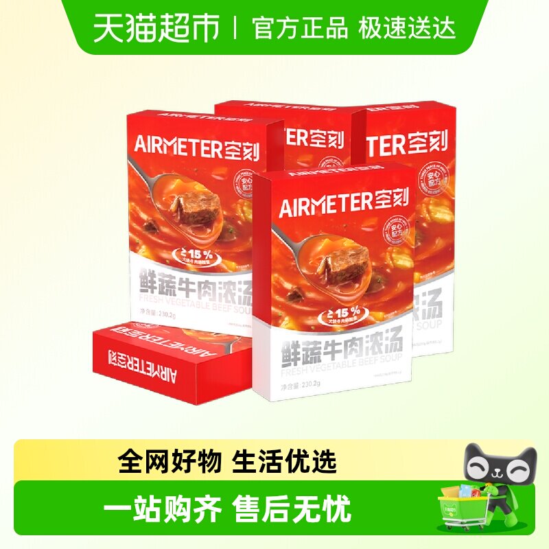 空刻鲜蔬牛肉浓汤速食汤230.2g*5盒（5盒）