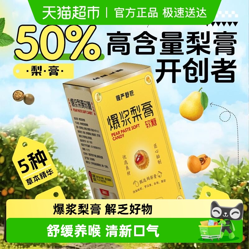 慢严舒柠爆浆梨膏VC剥皮糖