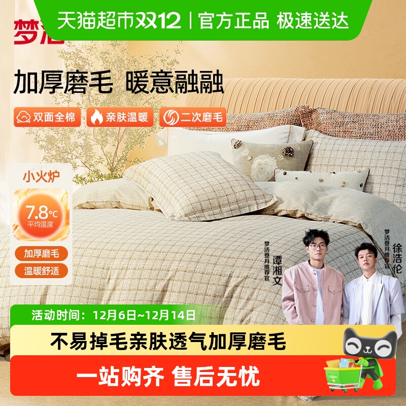 梦洁纯棉磨毛轻奢四件套