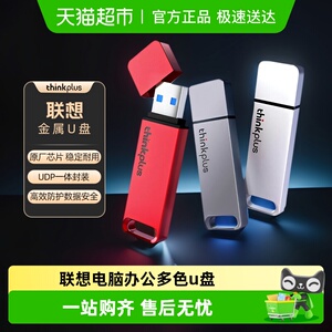 联想thinkplus正品U盘电脑办公高速usb3.1大容量金属优盘闪存盘