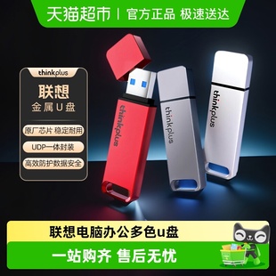 联想thinkplus正品 U盘电脑办公高速usb3.1大容量金属优盘闪存盘