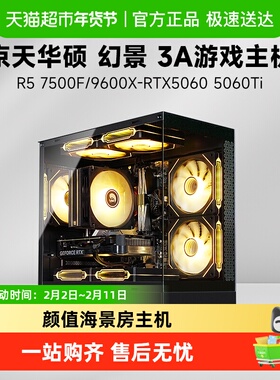 京天华盛幻景AMD 7500F 9600X/RTX5060 5060Ti 16G游戏性能3A主机