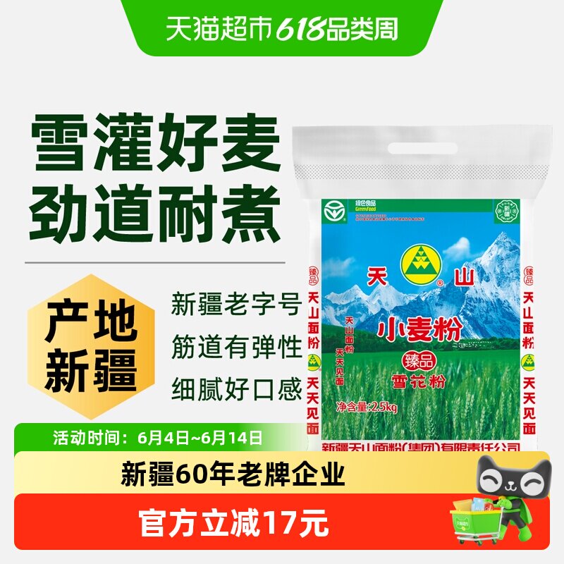 新疆天山雪花粉小麦粉家用多用途中筋面粉包子饺子馒头2.5kg*1袋