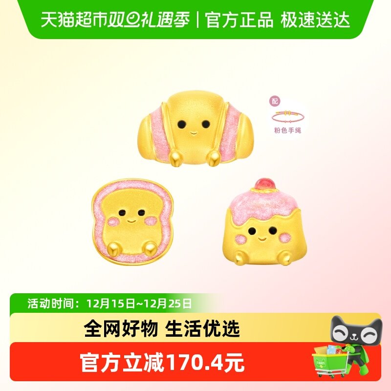 周大福甜心布丁吐司足金转运珠