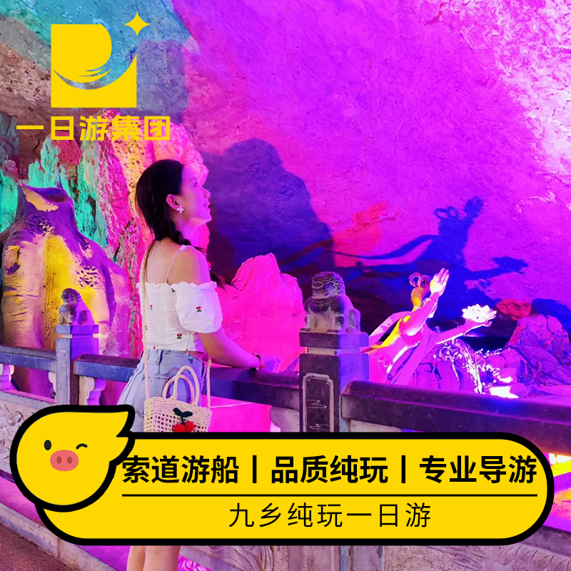 九乡一日游纯玩无购物【可升级两段索道+两段游船+导游+午餐】