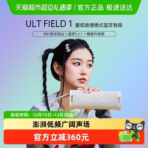 Sony/索尼 ULT FIELD 1 重低音便携式无限蓝牙音箱防水防尘