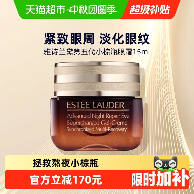 雅诗兰黛小棕瓶眼霜水润透亮15ml