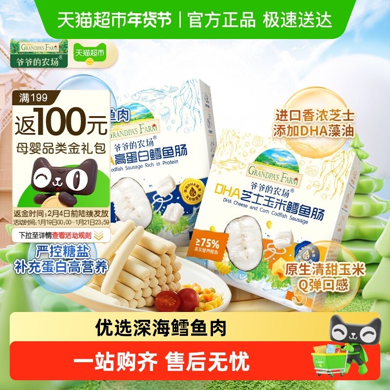 爷爷的农场鳕鱼肠儿童营养零食肉肠宝宝芝士肠益生元山楂芝士软饼,婴童食品,果肉条,淘宝优惠券,粉丝福利购,淘宝优惠卷