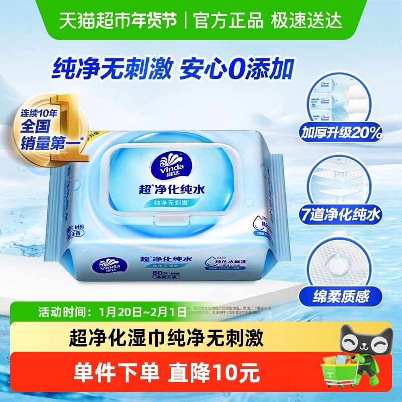 维达RO纯水湿巾80片1包婴儿可用抽取式湿纸巾