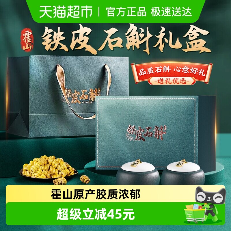 【礼盒】铁皮石斛礼盒正宗霍山原产石斛干条送父母长辈滋补节日礼