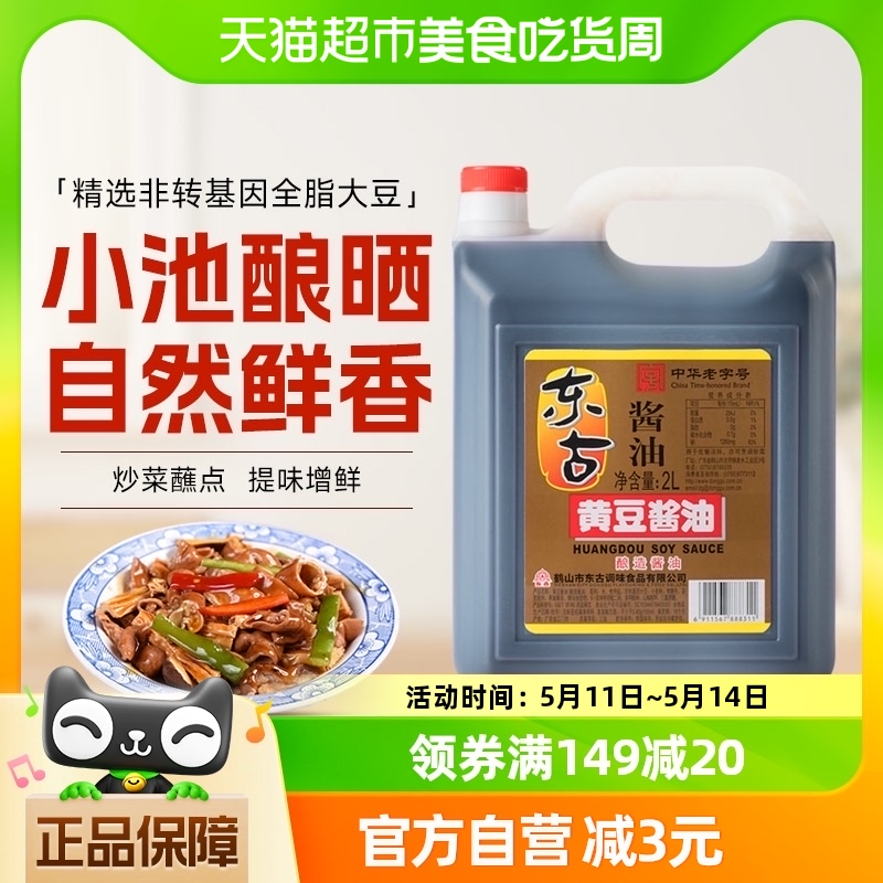 东古黄豆酱油非转基因黄豆酿造生抽2L炒菜味极鲜商用餐饮家用调味