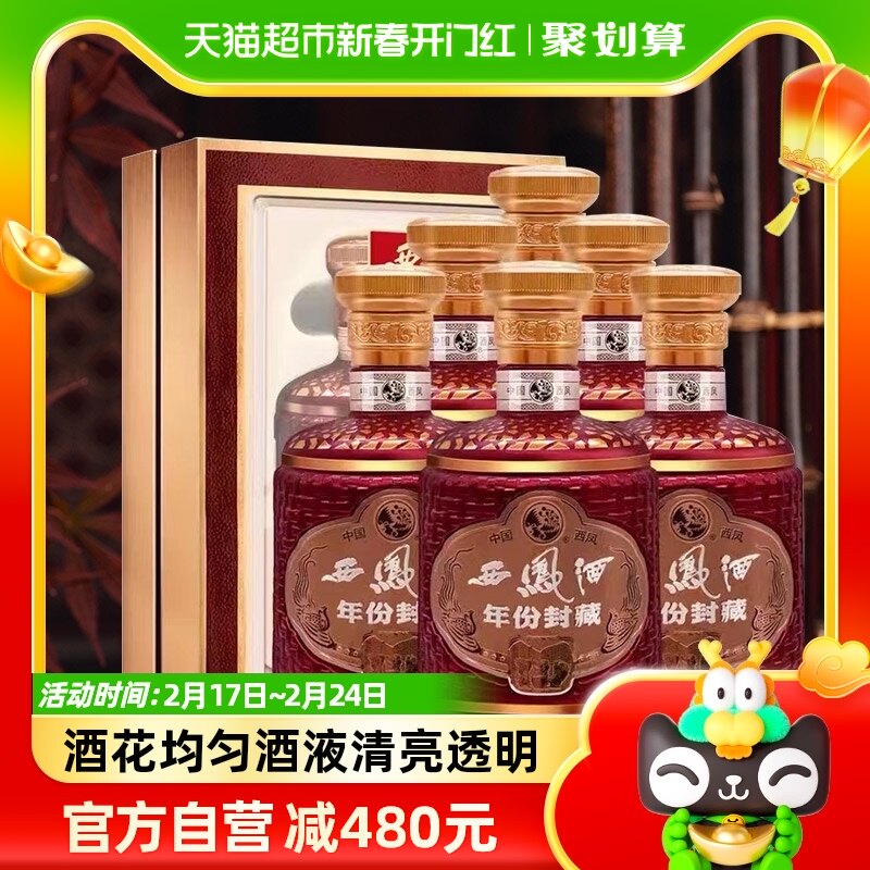 西凤酒年份封藏凤香型白酒52度500ml*6盒整箱过年送礼礼盒年货